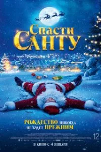  Спасти Санту 