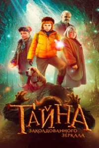  Тайна заколдованного зеркала 