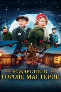  Рождество в городе мастеров 