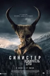  Синистер. Пожиратель душ 