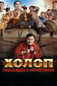  Холоп. Однажды в Монголии 