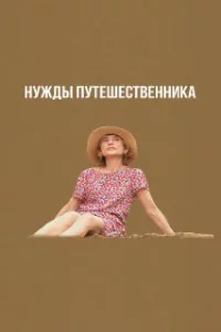  Нужды путешественника 