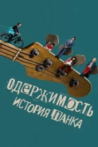  Одержимость. История панка 