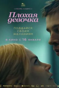 Плохая девочка 