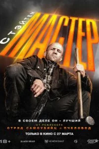  Мастер 