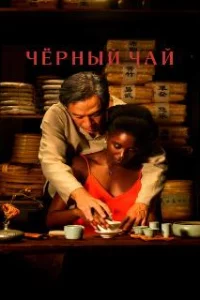  Чёрный чай 