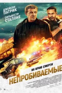  Непробиваемые 