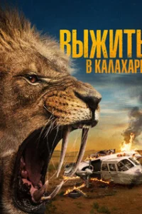  Выжить в Калахари 
