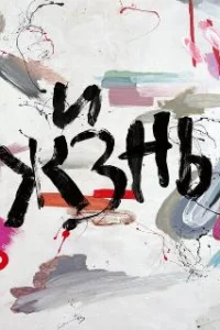  Жизнь 