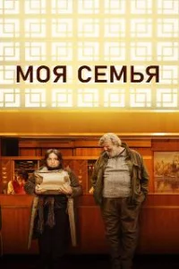  Моя семья 