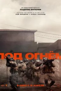 Под огнём