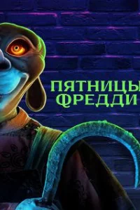  Пятницы Фредди 