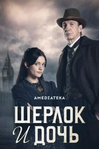  Шерлок и дочь 