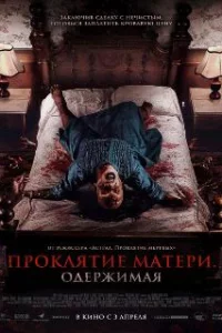  Проклятие матери. Одержимая 