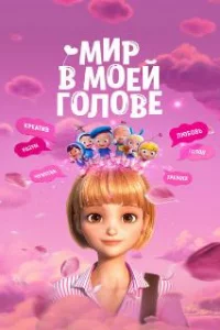  Мир в моей голове 