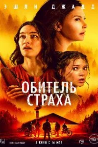  Обитель страха 