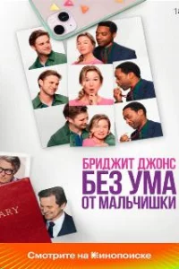 Бриджит Джонс. Без ума от мальчишки