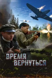  Время вернуться 