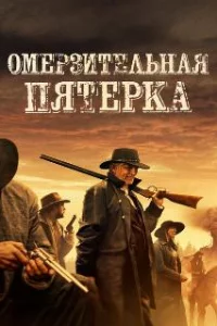  Омерзительная пятёрка 