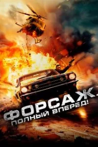  Форсаж. Полный вперёд! 