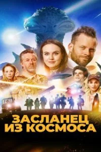  Засланец из космоса 