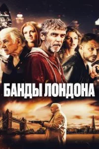  Банды Лондона 