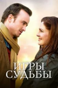  Игры судьбы 
