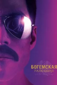  Богемская рапсодия 