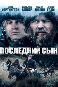  Последний сын 