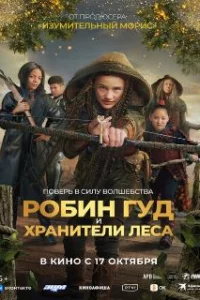 Робин Гуд и хранители леса 