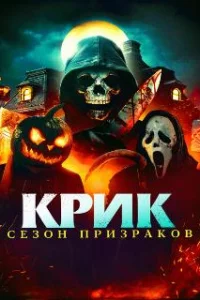 Крик. Сезон призраков 