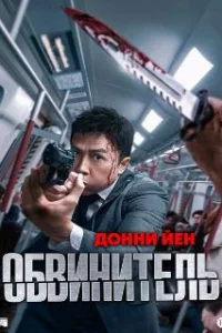  Обвинитель 
