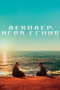  Декодер. Игра гения 