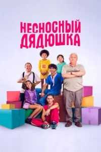  Несносный дядюшка 