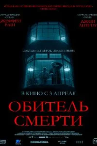  Обитель смерти 