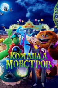  Команда монстров 