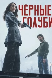  Чёрные голуби 
