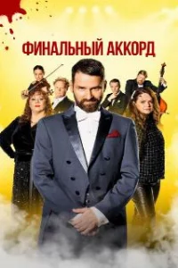  Финальный аккорд 