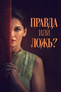  Правда или ложь? 