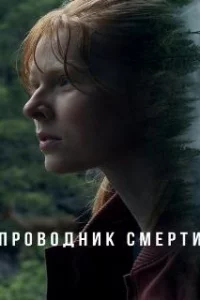  Проводник смерти 