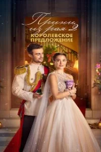  Принц из рая 2. Королевское предложение 