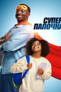  Супер папа 