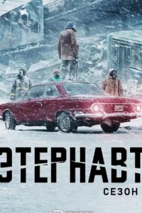  Этернавт 