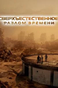  Сверхъестественное. Разлом времени 
