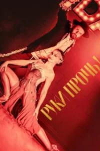  Руки прочь! 