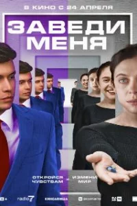  Заведи меня 