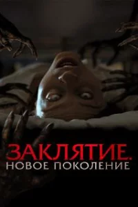  Заклятие. Новое поколение 
