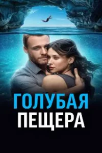  Голубая пещера 