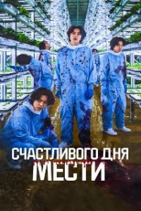  Счастливого дня мести 