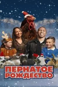 Пернатое рождество 